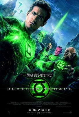 Смотреть онлайн Зеленый Фонарь / Green Lantern