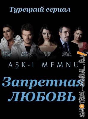 Смотреть онлайн Запретная любовь / Aşkı Memnu (2011)