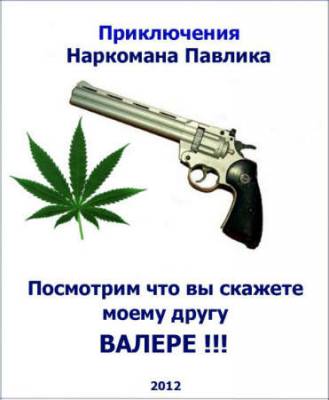 Смотреть онлайн Приключения Наркомана Павлика и его друга Валеры