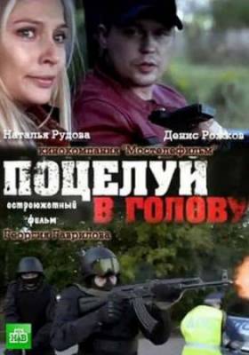 Смотреть онлайн Поцелуй в голову (2012)