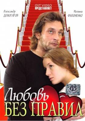 Смотреть онлайн Любовь без правил (2010)