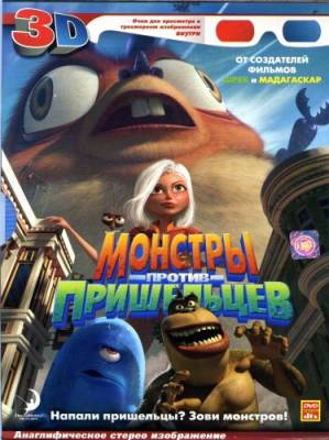 Смотреть онлайн Монстры против Пришельцев 3D (Анаглиф) (2009)