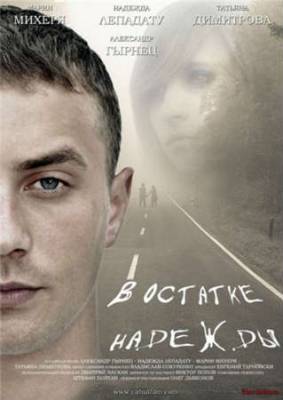 Смотреть онлайн В остатке надежды (2012)