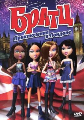 Смотреть онлайн Братц: Приключения в Лондоне (2011)