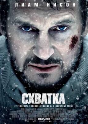 Смотреть онлайн Схватка / The Grey