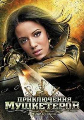 Смотреть онлайн Приключения мушкетеров (2011)