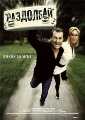 Смотреть онлайн Раздолбай (2011)