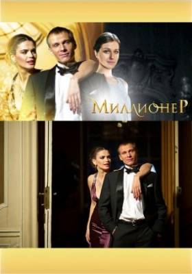 Смотреть онлайн Миллионер