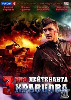 Смотреть онлайн Три дня лейтенанта Кравцова (2012)