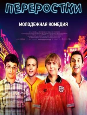 Смотреть онлайн Переростки (2011)