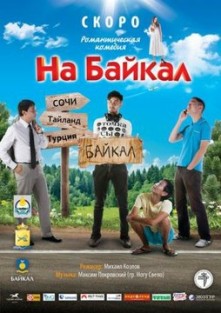 Смотреть онлайн На Байкал