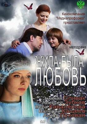 Смотреть онлайн Жила-была любовь (2012)