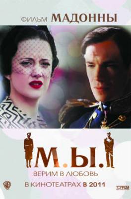 Смотреть онлайн МЫ. Верим в любовь (2011)