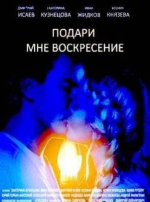 Смотреть онлайн Подари мне воскресение