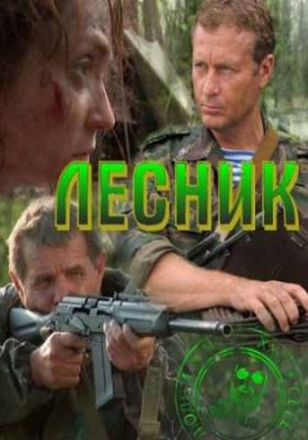 Смотреть онлайн Лесник. Под прикрытием