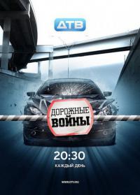 Смотреть онлайн Дорожные войны (2012)
