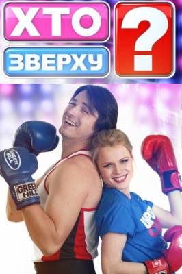 Смотреть онлайн Кто сверху? / Хто зверху?