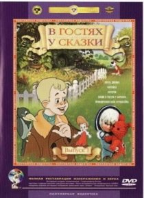 Смотреть онлайн В гостях у сказки. Выпуск 1 (1957—1981)