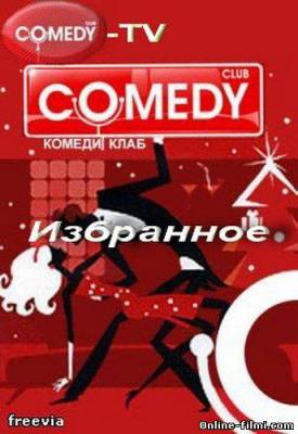 Смотреть онлайн Новый Комеди Клаб / Comedy Club