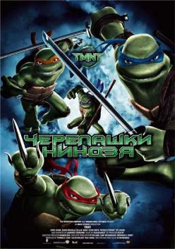 Смотреть онлайн Черепашки Ниндзя / TMNT (2007)