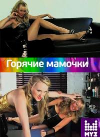 Смотреть онлайн Горячие мамочки (2012)