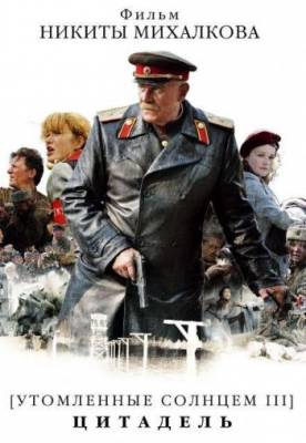 Смотреть онлайн Утомленные солнцем 3: Цитадель (2011)