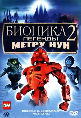 Смотреть онлайн Бионикл 2: Легенда Метру Нуи