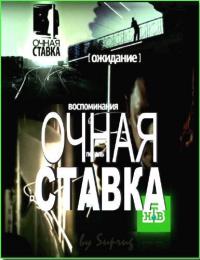 Смотреть онлайн Очная ставка