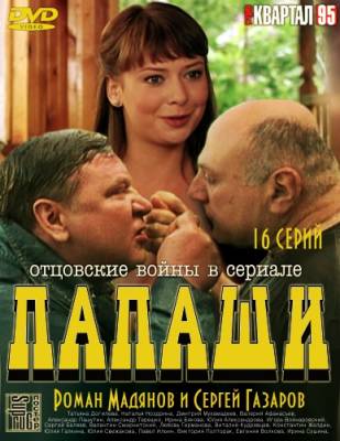 Смотреть онлайн Папаши (2012)