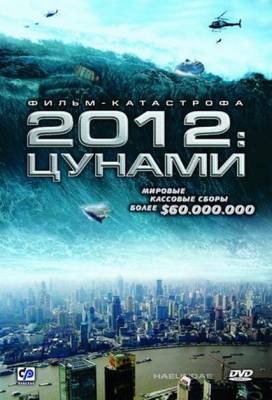 Смотреть онлайн 2012: Цунами