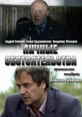 Смотреть онлайн Личные обстоятельства