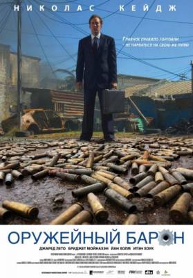Смотреть онлайн Оружейный барон (2005)
