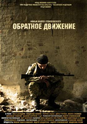 Смотреть онлайн Обратное движение