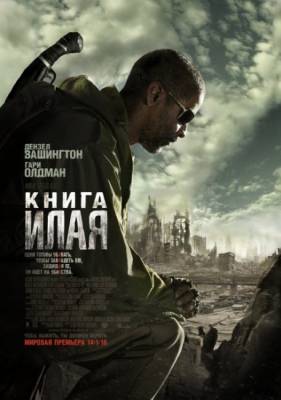 Смотреть онлайн Книга Илая (2009)