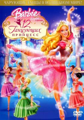 Смотреть онлайн Барби: 12 танцующих принцесс