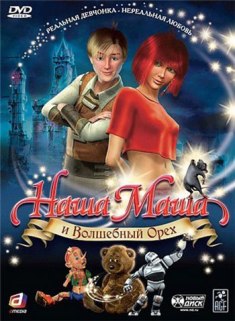 Смотреть онлайн Наша Маша и Волшебный орех (2009)
