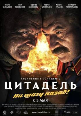 Смотреть онлайн Утомлённые солнцем 2: Цитадель (2011)
