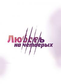 Смотреть онлайн Любовь на четверых