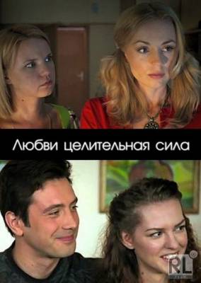 Смотреть онлайн Любви целительная сила