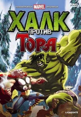 Смотреть онлайн Халк против Тора (2009)