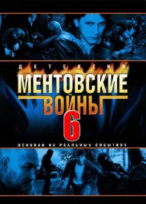 Смотреть онлайн Ментовские войны 6