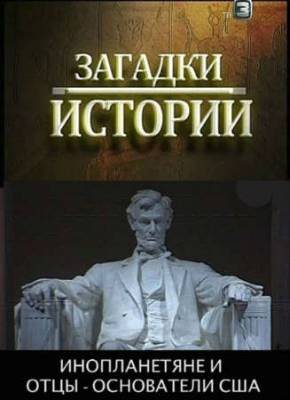 Смотреть онлайн Загадки истории. Инопланетяне и отцы-основатели США (2012)