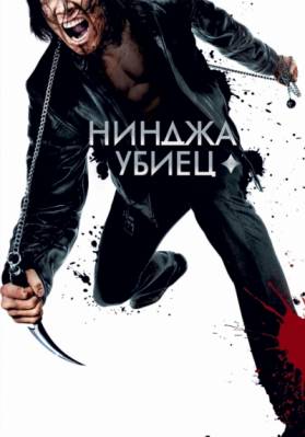 Смотреть онлайн Ниндзя-убийца (2009)
