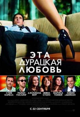Смотреть онлайн Эта - дурацкая - любовь (2011)
