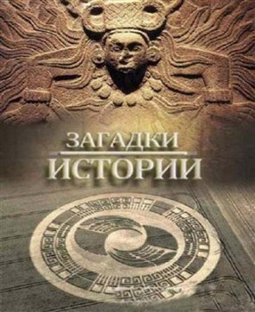 Смотреть онлайн Загадки истории: Большая история НЛО. Вторжение пришельцев (2012)