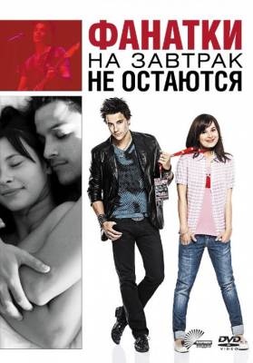 Смотреть онлайн Фанатки на завтрак не остаются (2010)