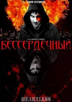 Смотреть онлайн Бессердечный / Heartless (2009)