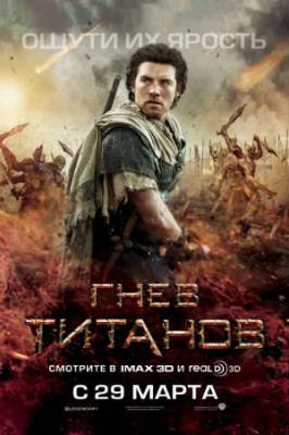 Смотреть онлайн Гнев Титанов (2012)