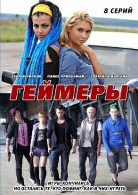Смотреть онлайн Геймеры (2012)