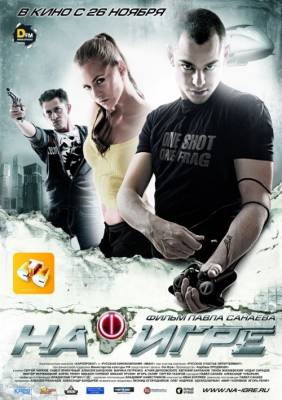 Смотреть онлайн На игре (2009)